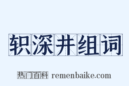 轵深井组词是什么意思的图片